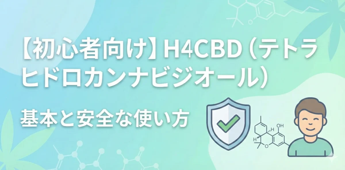 【初心者向け】H4CBD（テトラヒドロカンナビジオール）の基本と安全な使い方