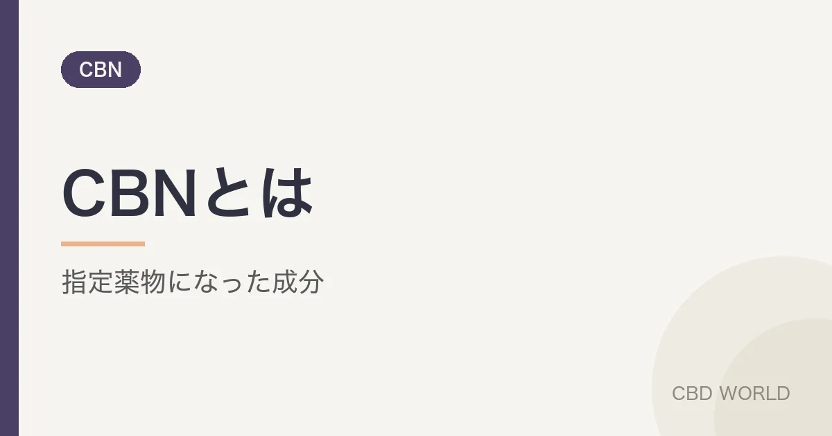 CBNとは｜指定薬物になった成分