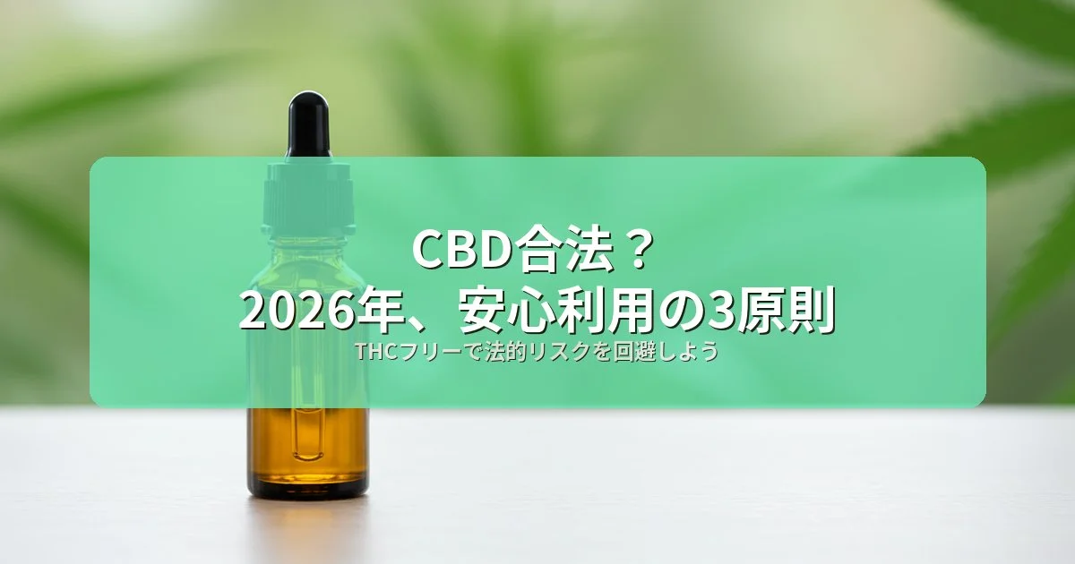 【2026年版】日本のCBD合法性を左右する「3つの重要ポイント」を徹底解説