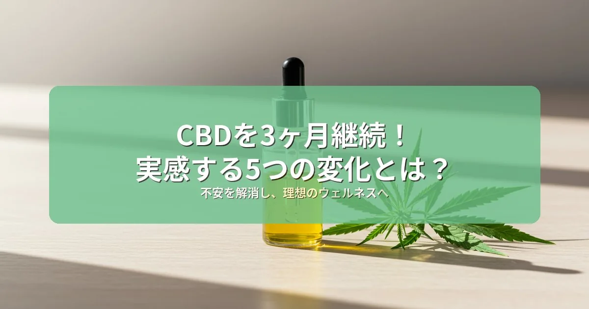 【2026年】CBDを3ヶ月続けた本音！私に起きた5つの変化と正直レビュー