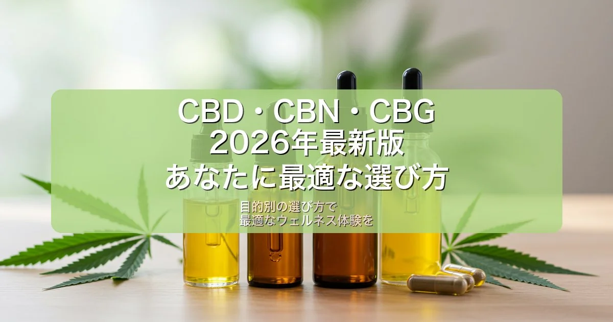 2026年版｜CBD・CBN・CBG、知っておくべき3つの主要カンナビノイドとその選び方