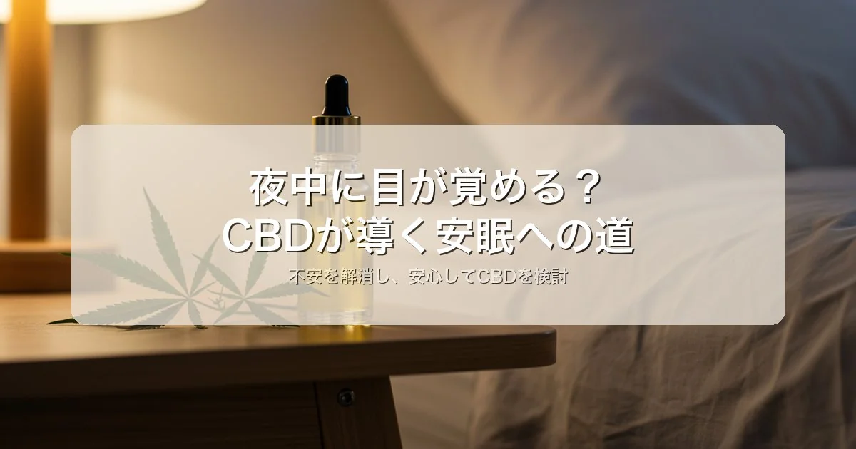CBDは不眠に効く？睡眠改善効果の科学的エビデンスで改善する？科学的根拠を調査【2026年版】