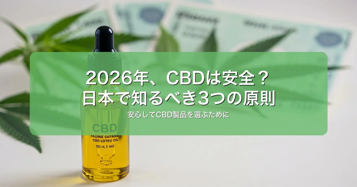 CBDの法的安全性：2026年日本で知るべき3つの重要ポイント