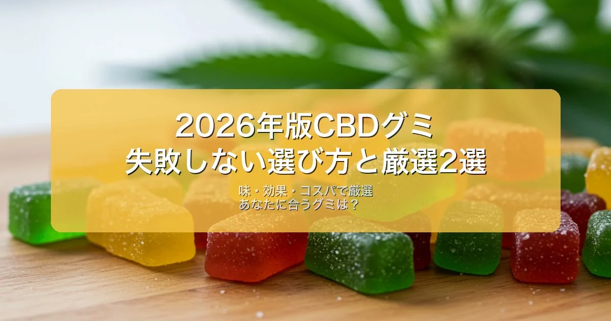 CBDグミを1mgあたりの単価で比べる記事のアイキャッチ