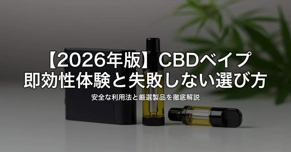CBDベイプの即効性と選び方｜初心者ガイド2026｜CBDベイプに興味がある人向け完全ガイド【2026年版】