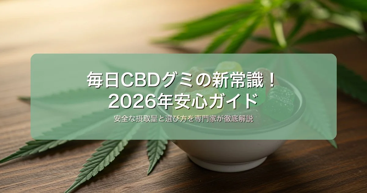毎日CBDグミ？安心して続けるための3つの新常識【2026年版】