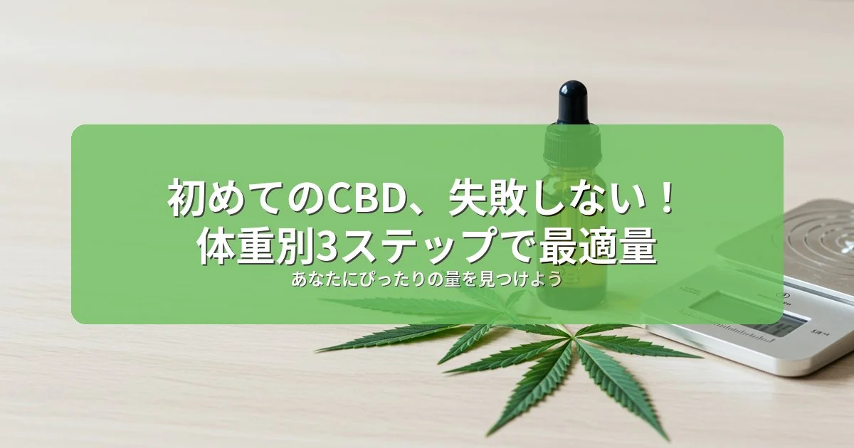 初めてのCBD摂取、失敗しないための3ステップ：体重別ガイドであなたにぴったりの量を見つけよう