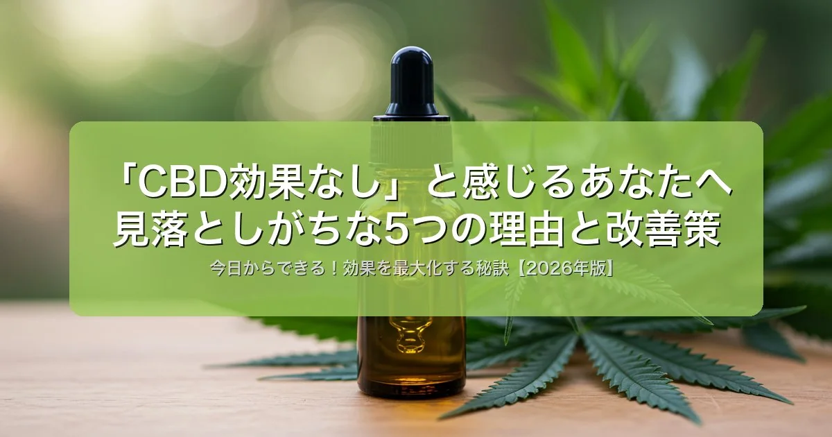 「CBD効果なし」と感じる人が見落とす5つの理由と今日からできる改善策【2026年版】
