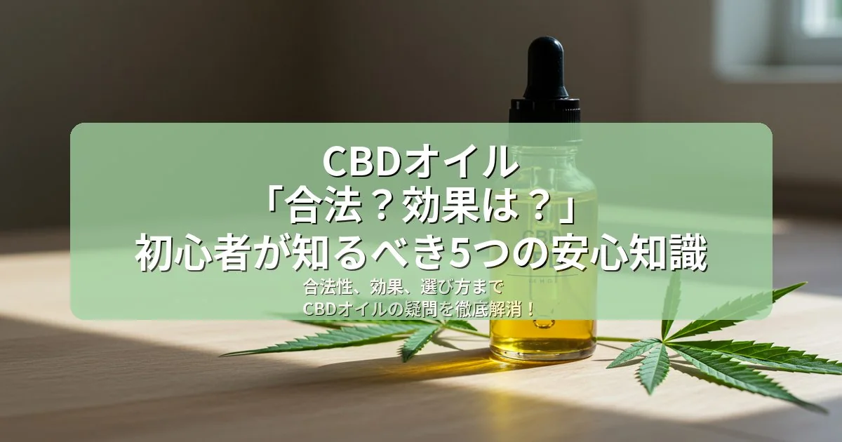 CBDオイル初心者が知るべき5つの基本知識【2026年版】