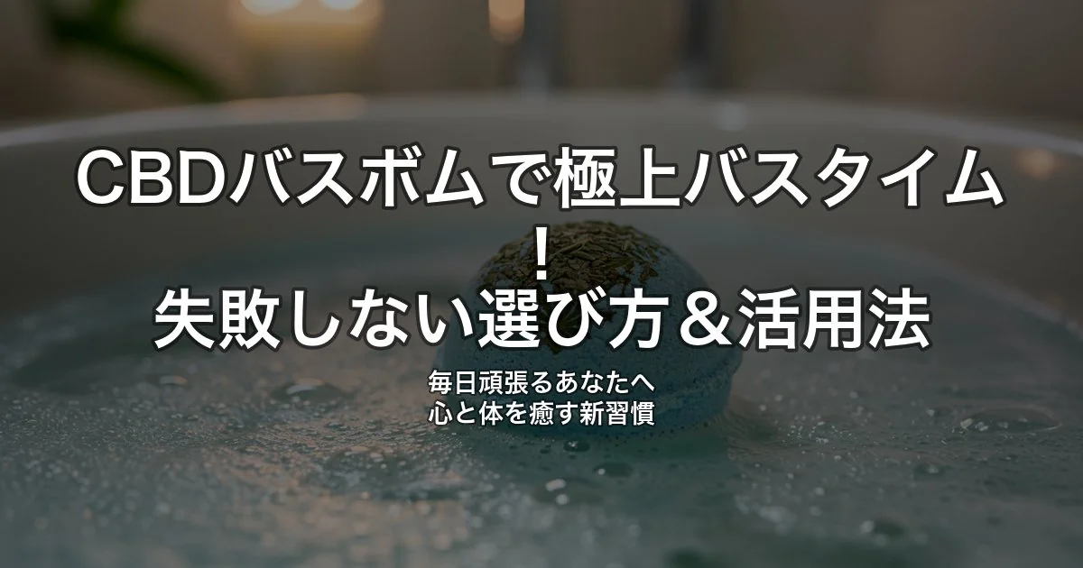 CBDバスボムおすすめ5選｜入浴でリラックスする新習慣｜バスタイムを充実させたい人向け完全ガイド【2026年版】