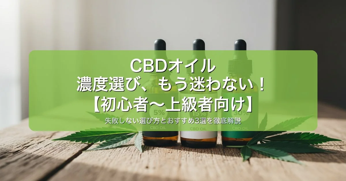 CBDオイルの選び方をまとめた記事のアイキャッチ