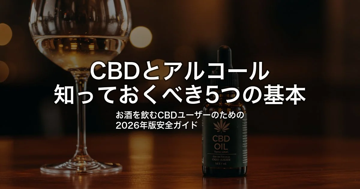 CBDとアルコールの関係｜一緒に摂取しても大丈夫？｜お酒を飲む人でCBDも使いたい人が知るべき5つの基本【2026年版】