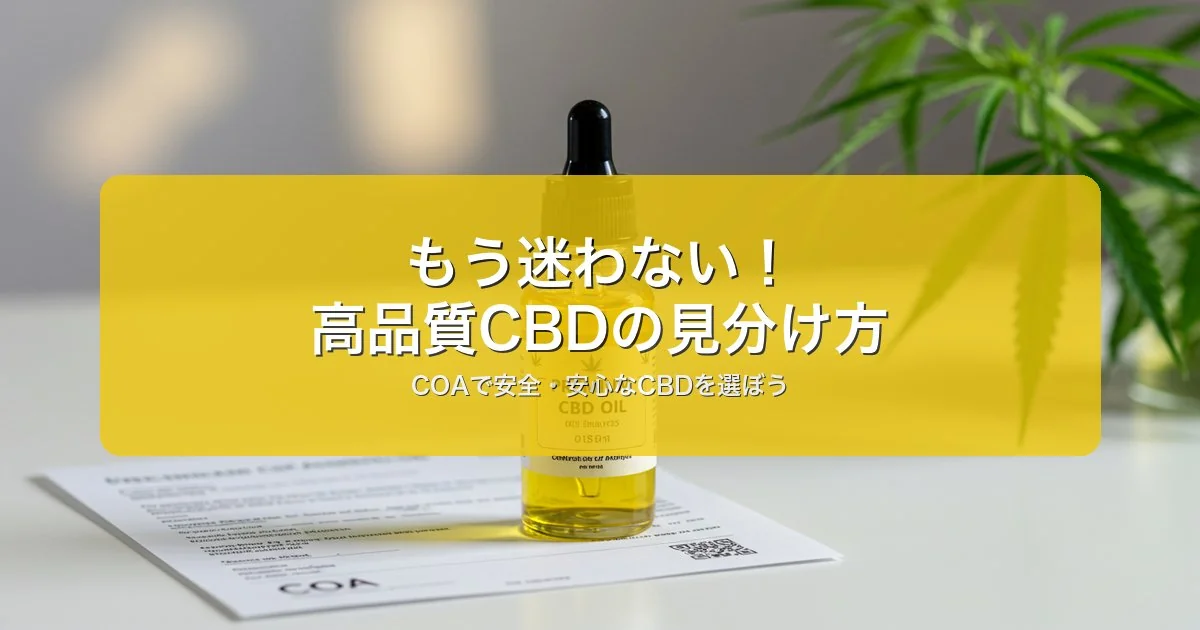 高品質CBDの見分け方｜第三者検査・COAの読み方ガイド｜コスパ重視で選ぶ5選【2026年版】
