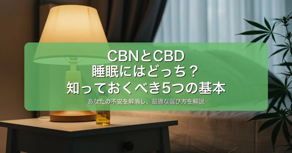 CBNとCBDの違い｜睡眠向きはどっち？｜CBNに興味がある人が知るべき5つの基本【2026年版】