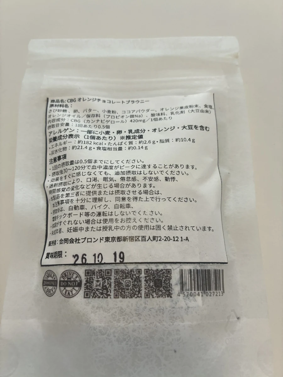 CBGブラウニーの袋の裏面にある原材料名と栄養成分の表示