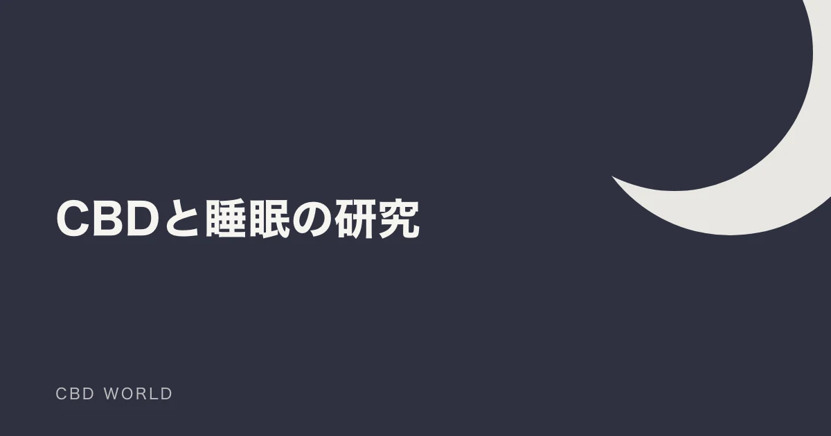 CBDと睡眠｜研究で分かっている3つのことの説明用アイキャッチ画像