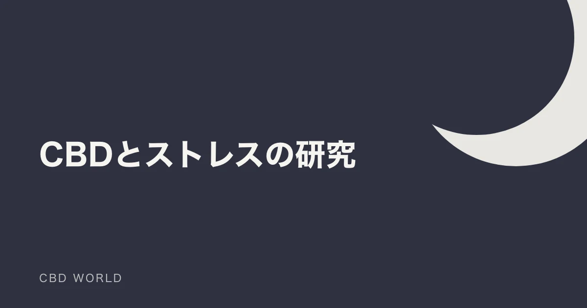 CBDとストレス｜研究が示す3つのアプローチの説明用アイキャッチ画像