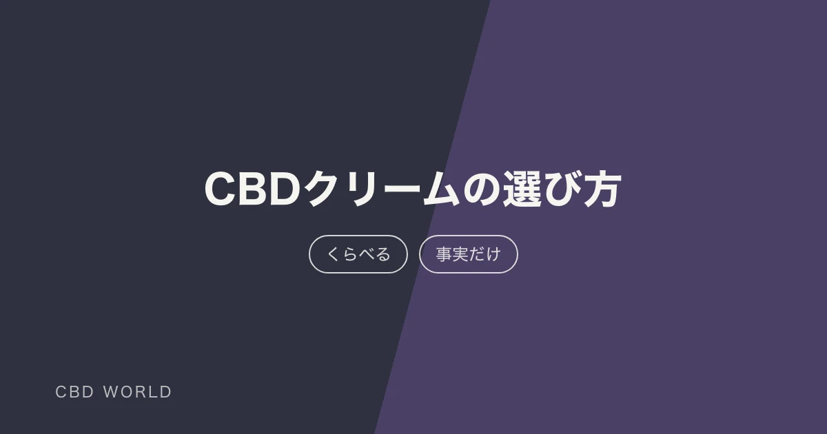 CBDクリーム5選｜選び方と成分表示の見方の説明用アイキャッチ画像