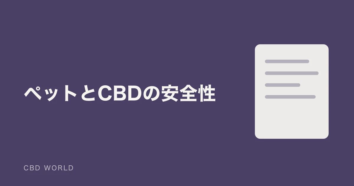 愛犬・愛猫のCBD｜安全性を測る5つのチェックポイントの説明用アイキャッチ画像