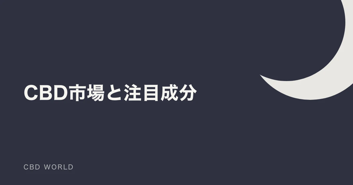 2026年CBD市場の未来を読む！注目すべき「3大成分」と「5つの市場動向」の説明用アイキャッチ画像