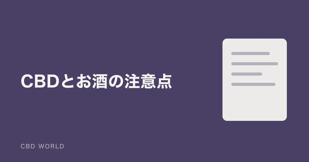 CBDオイルとお酒、科学的に知るべき3つの危険性と安全な付き合い方の説明用アイキャッチ画像