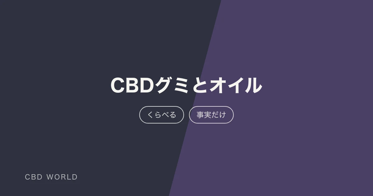 CBDのグミとオイル｜選ぶときに見る3つのことの説明用アイキャッチ画像