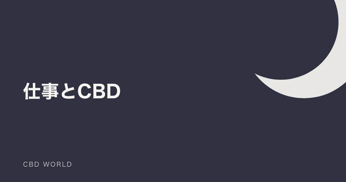 仕事とCBD｜取り入れ方と気をつけることの説明用アイキャッチ画像