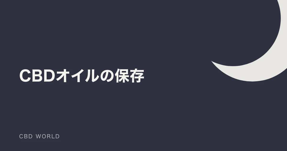 CBDオイルの保存法｜劣化を防ぐ5つのコツの説明用アイキャッチ画像