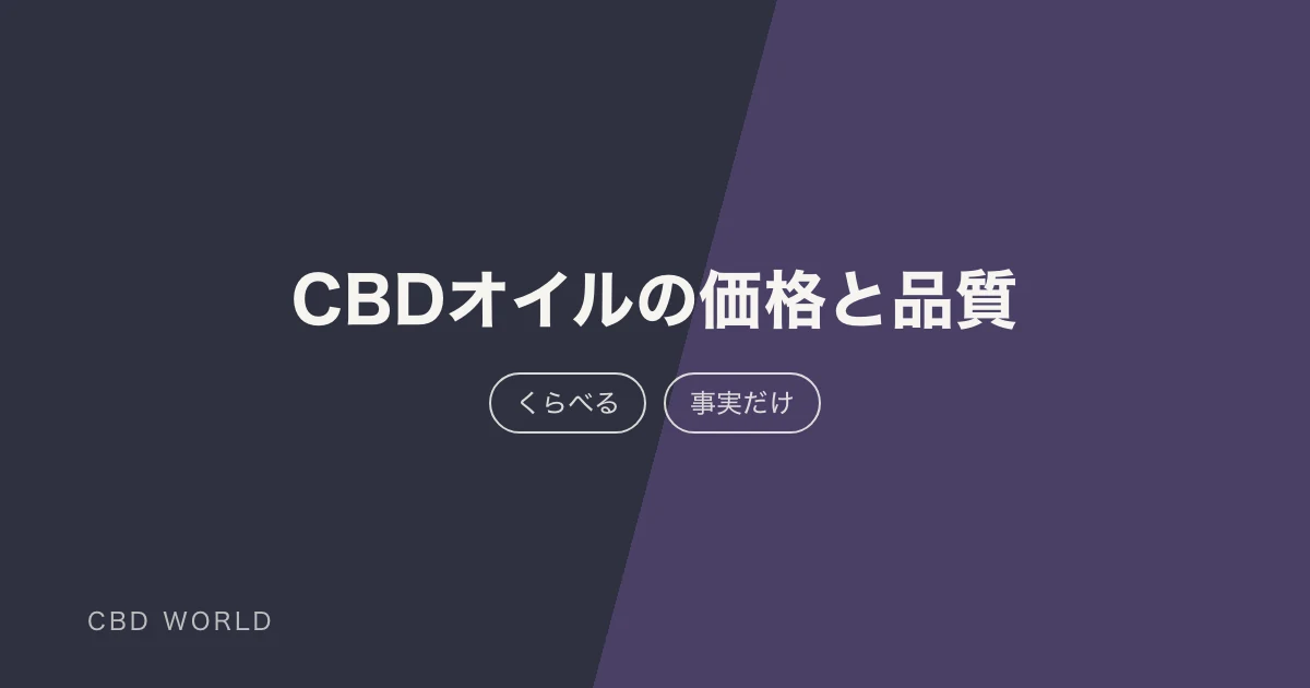 【2026年】賢く選ぶ！CBDオイル｜価格と品質でコスパ最大化ガイドの説明用アイキャッチ画像