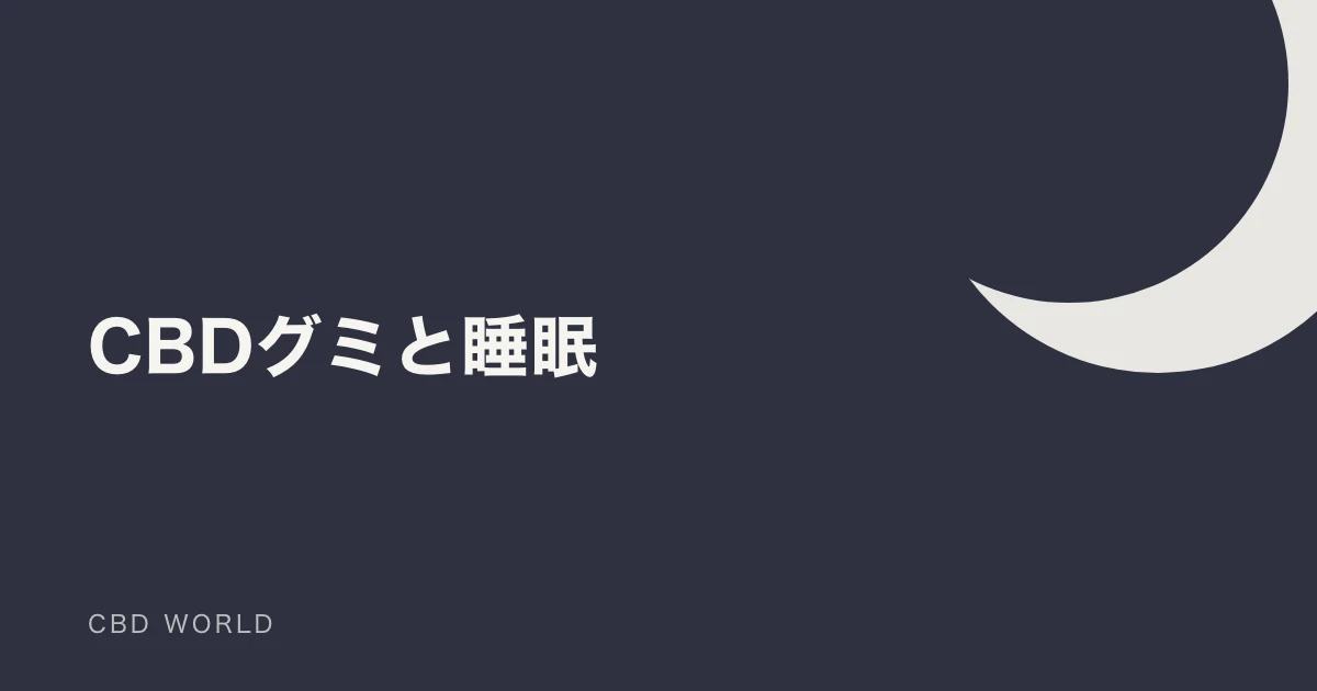 CBDグミの選び方｜睡眠を意識して選ぶときの3つの視点の説明用アイキャッチ画像