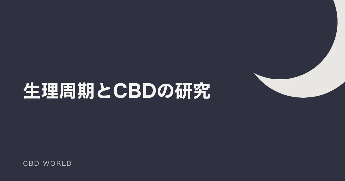 生理周期とCBD｜研究で分かっていることと製品の選び方の説明用アイキャッチ画像