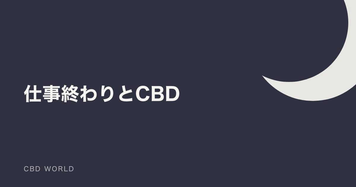仕事終わりにCBDを使うなら｜取り入れ方の5つのコツの説明用アイキャッチ画像