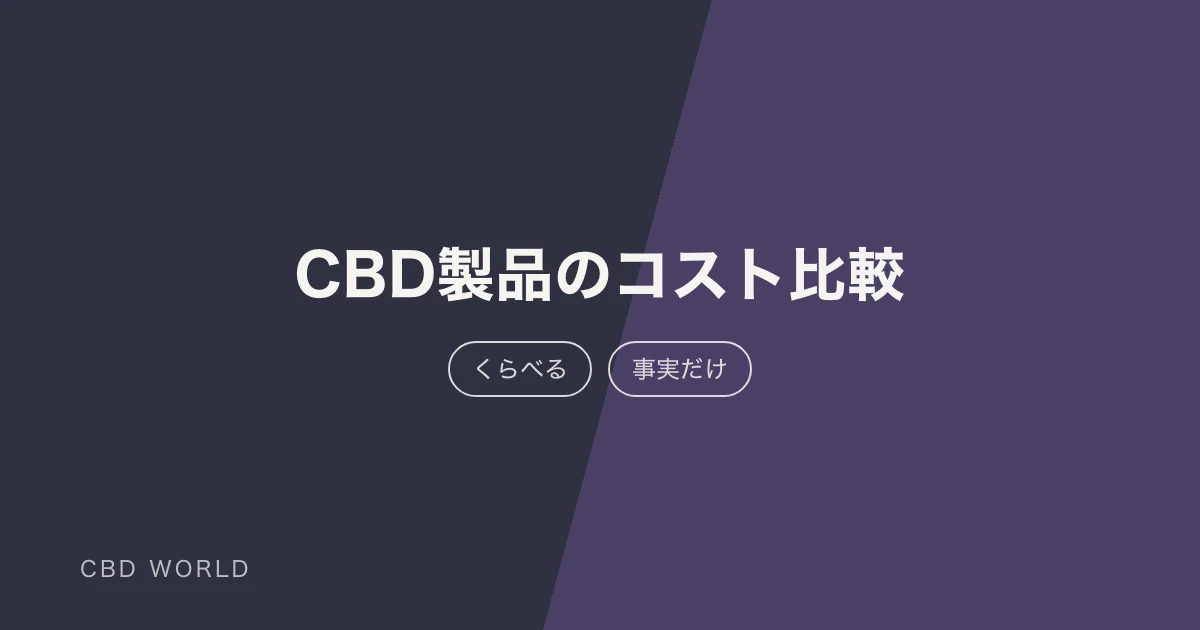 CBD製品の選び方 — 1mgあたりコスト比較表【2026年5月版】の説明用アイキャッチ画像