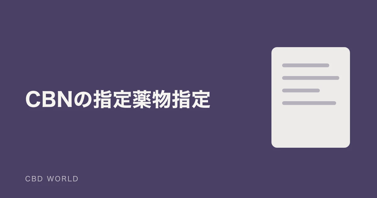 CBNが指定薬物になりました｜2026年6月施行の内容と手元の製品の扱いの説明用アイキャッチ画像