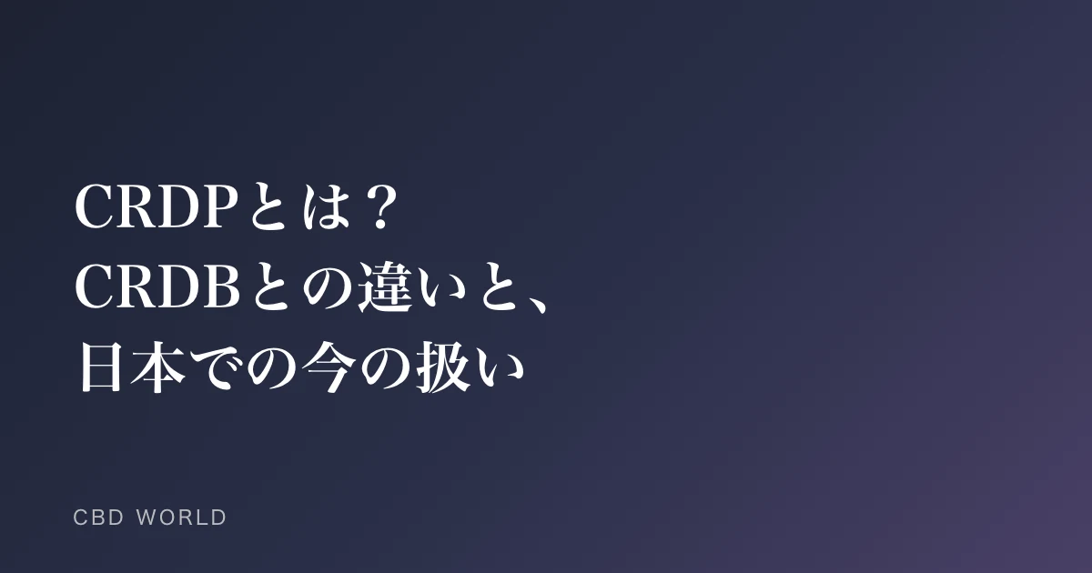 CRDPとは？CRDBとの違いと、日本での今の扱い